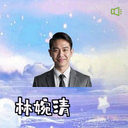 林婉清